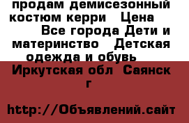 продам демисезонный костюм керри › Цена ­ 1 000 - Все города Дети и материнство » Детская одежда и обувь   . Иркутская обл.,Саянск г.